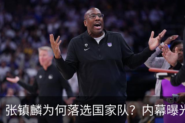 张镇麟为何落选国家队？内幕曝光，叫人心疼，郭士强并没放弃他